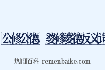 公修公德，婆修婆德反义词是什么意思的图片